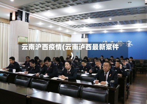云南沪西疫情(云南泸西最新案件)
