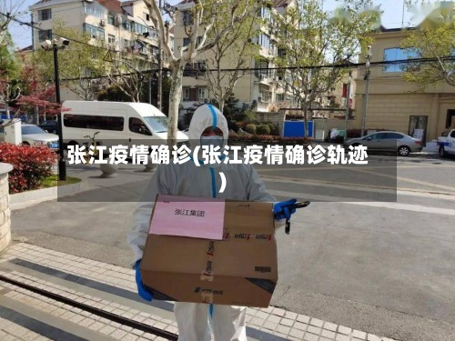 张江疫情确诊(张江疫情确诊轨迹)