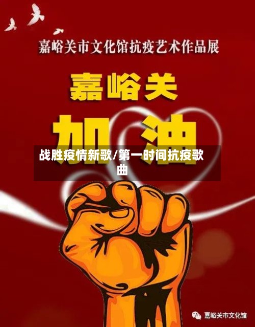 战胜疫情新歌/第一时间抗疫歌曲-第2张图片