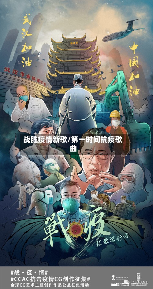 战胜疫情新歌/第一时间抗疫歌曲-第3张图片