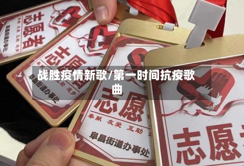 战胜疫情新歌/第一时间抗疫歌曲