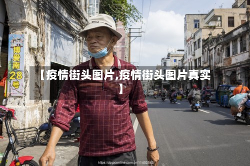 【疫情街头图片,疫情街头图片真实】-第2张图片