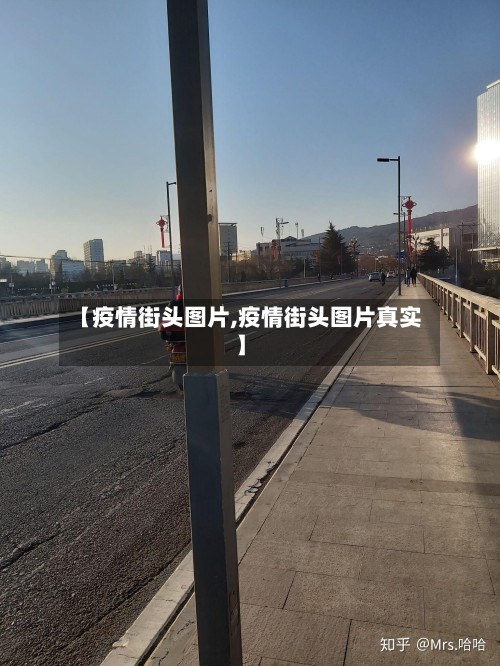 【疫情街头图片,疫情街头图片真实】