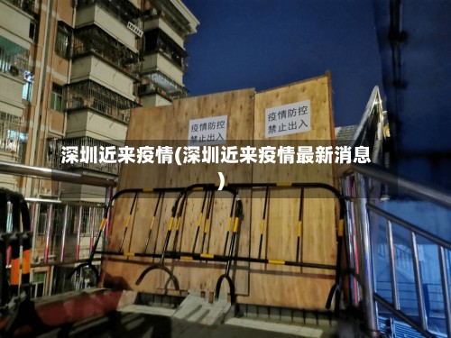 深圳近来疫情(深圳近来疫情最新消息)-第2张图片