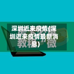 深圳近来疫情(深圳近来疫情最新消息)-第3张图片