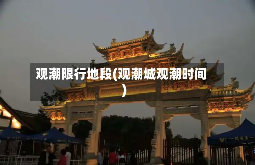 观潮限行地段(观潮城观潮时间)-第2张图片