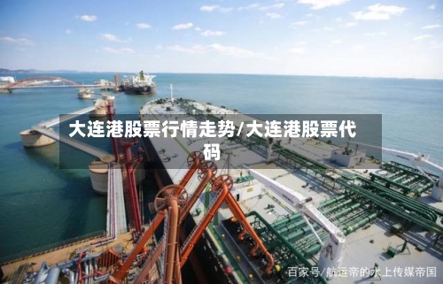 大连港股票行情走势/大连港股票代码