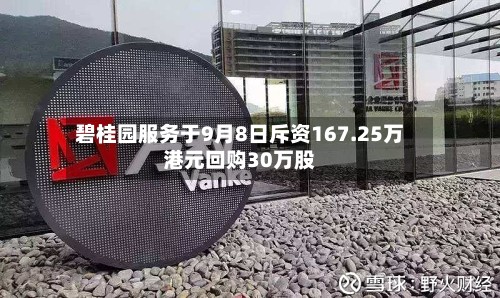 碧桂园服务于9月8日斥资167.25万港元回购30万股-第2张图片
