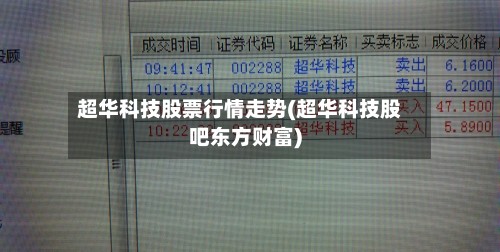 超华科技股票行情走势(超华科技股吧东方财富)-第2张图片
