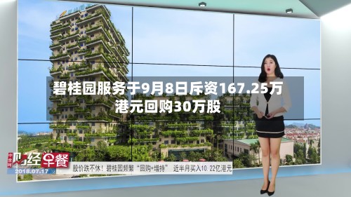 碧桂园服务于9月8日斥资167.25万港元回购30万股-第1张图片