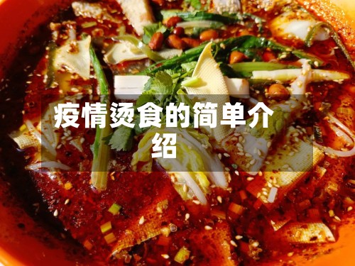 疫情烫食的简单介绍-第3张图片