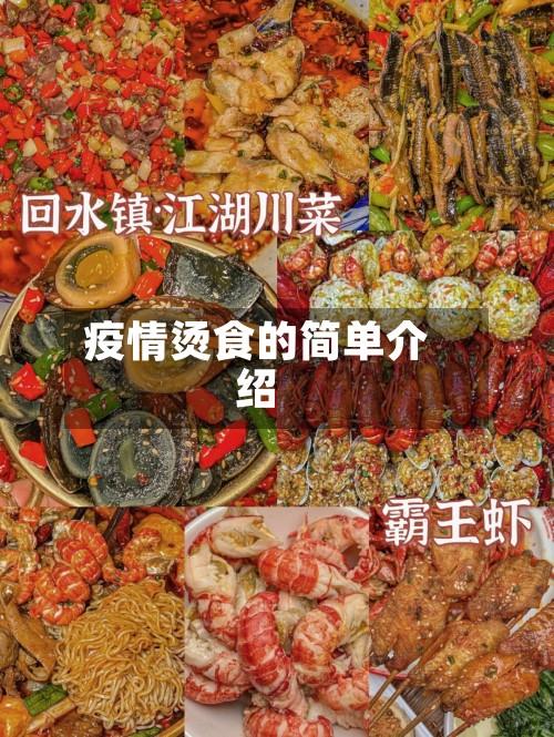疫情烫食的简单介绍