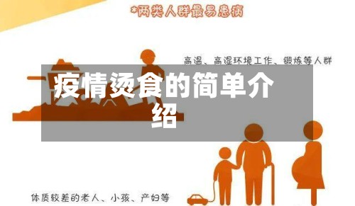 疫情烫食的简单介绍-第2张图片