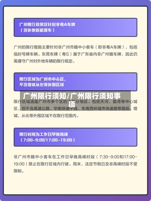 广州限行须知/广州限行须知事项-第3张图片