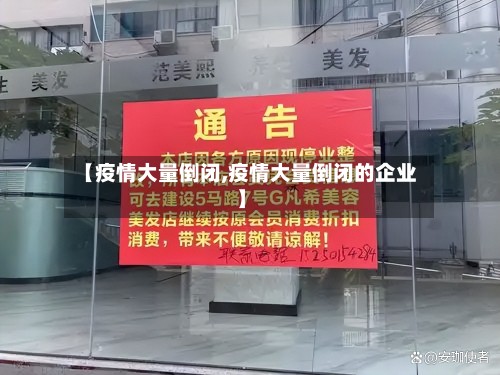 【疫情大量倒闭,疫情大量倒闭的企业】-第2张图片
