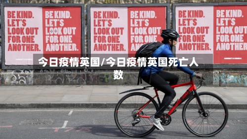 今日疫情英国/今日疫情英国死亡人数-第2张图片