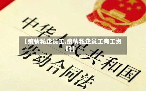 【疫情私企员工,疫情私企员工有工资吗】