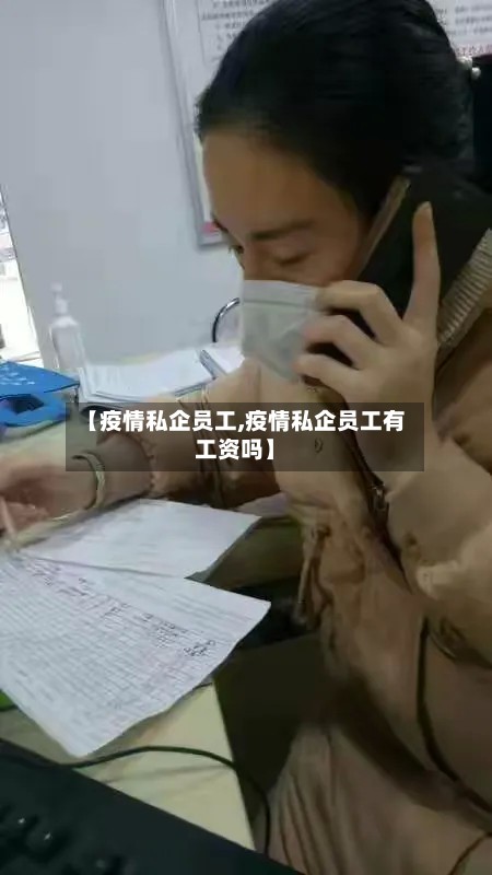 【疫情私企员工,疫情私企员工有工资吗】-第2张图片