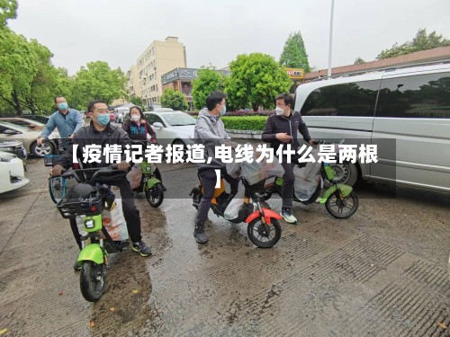 【疫情记者报道,电线为什么是两根】