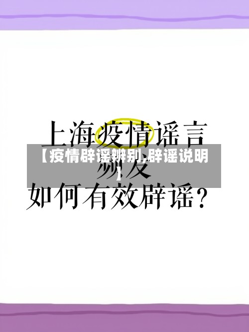 【疫情辟谣辨别,辟谣说明】-第2张图片