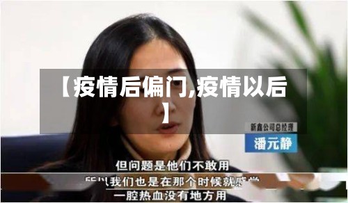 【疫情后偏门,疫情以后】-第2张图片