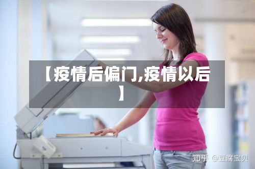【疫情后偏门,疫情以后】