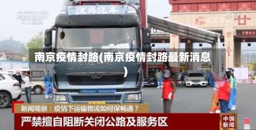 南京疫情封路(南京疫情封路最新消息)-第2张图片