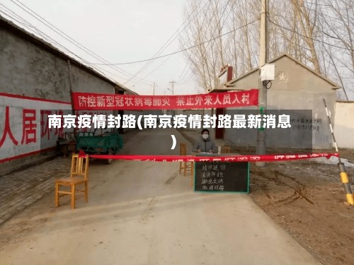 南京疫情封路(南京疫情封路最新消息)