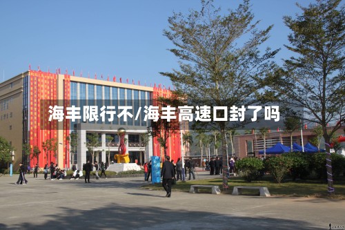 海丰限行不/海丰高速口封了吗