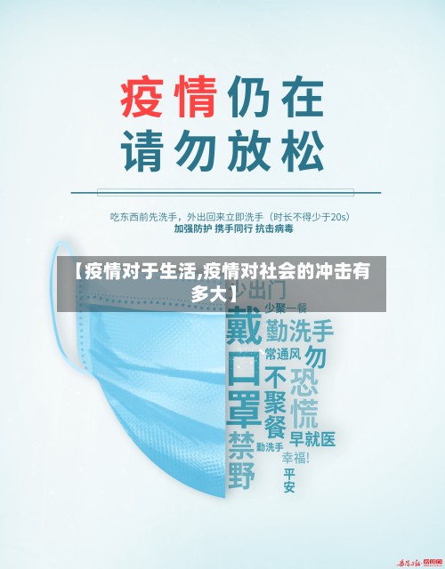 【疫情对于生活,疫情对社会的冲击有多大】-第2张图片