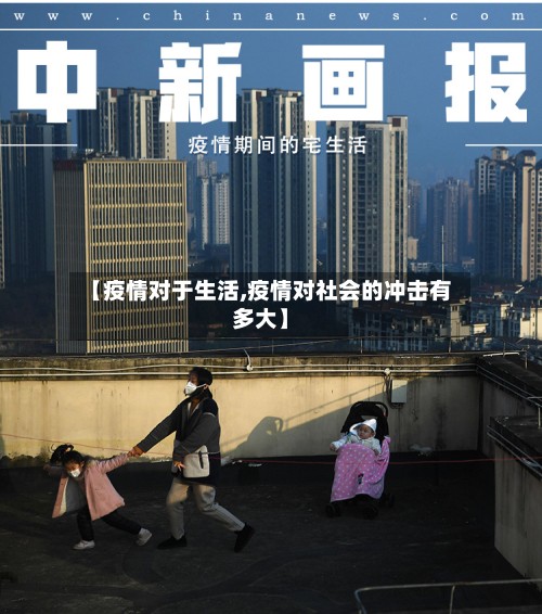 【疫情对于生活,疫情对社会的冲击有多大】-第3张图片