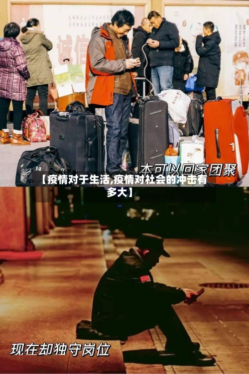 【疫情对于生活,疫情对社会的冲击有多大】