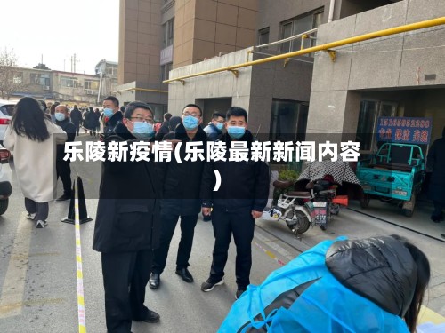 乐陵新疫情(乐陵最新新闻内容)