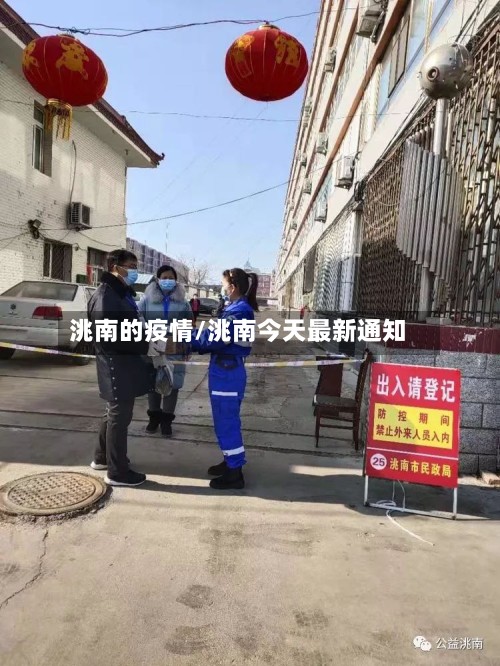 洮南的疫情/洮南今天最新通知