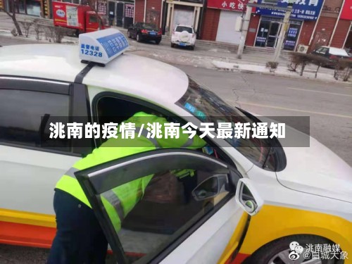 洮南的疫情/洮南今天最新通知-第2张图片