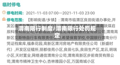 渭南限行制度/渭南限行处罚规定