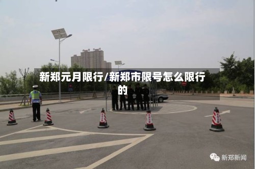 新郑元月限行/新郑市限号怎么限行的-第2张图片