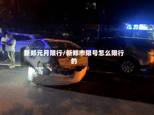 新郑元月限行/新郑市限号怎么限行的