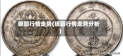 银圆行情走势(银圆行情走势分析)-第2张图片