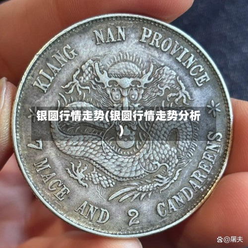 银圆行情走势(银圆行情走势分析)
