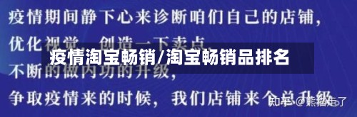 疫情淘宝畅销/淘宝畅销品排名