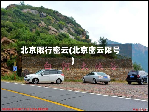 北京限行密云(北京密云限号)