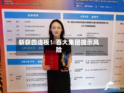 斩获四连板！百大集团提示风险-第1张图片