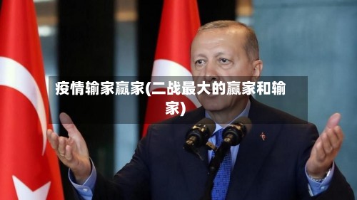 疫情输家赢家(二战最大的赢家和输家)-第3张图片