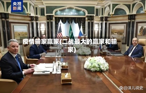 疫情输家赢家(二战最大的赢家和输家)