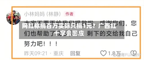 网红称捐百万实际只捐1元？广西红十字会回应