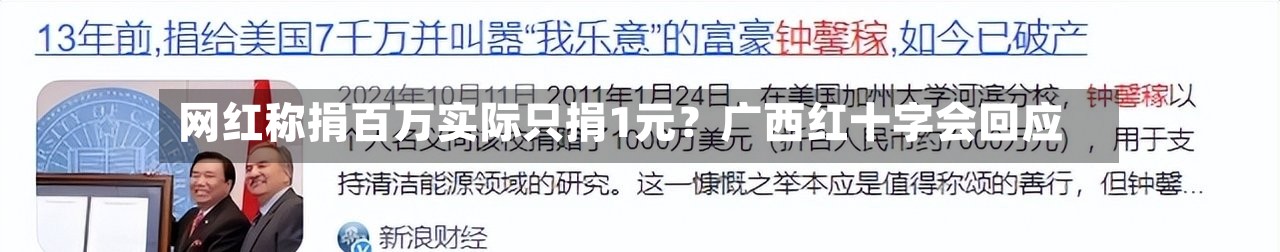 网红称捐百万实际只捐1元？广西红十字会回应-第2张图片