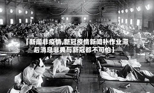 【新闻非疫情,新冠疫情新闻补作业滞后消息非典与新冠都不可怕】