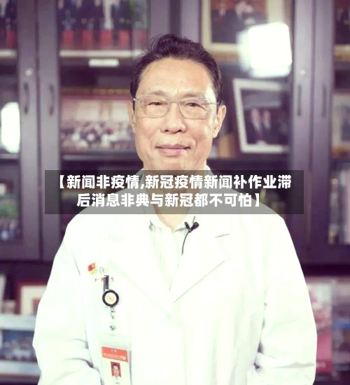 【新闻非疫情,新冠疫情新闻补作业滞后消息非典与新冠都不可怕】-第2张图片