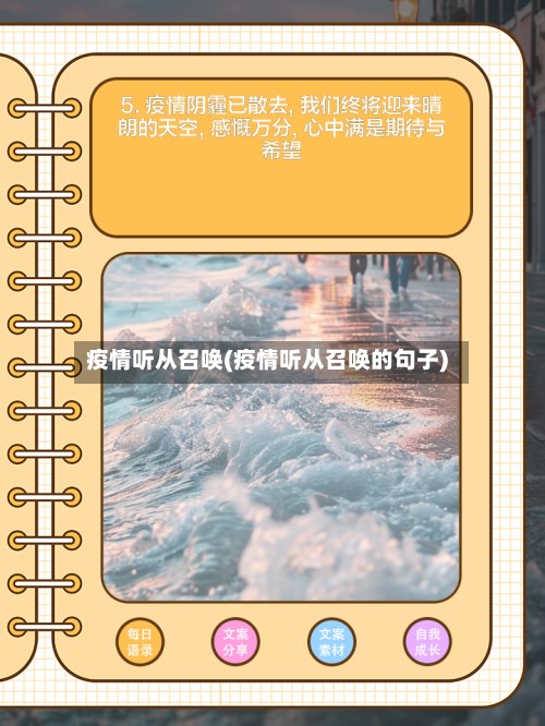 疫情听从召唤(疫情听从召唤的句子)
